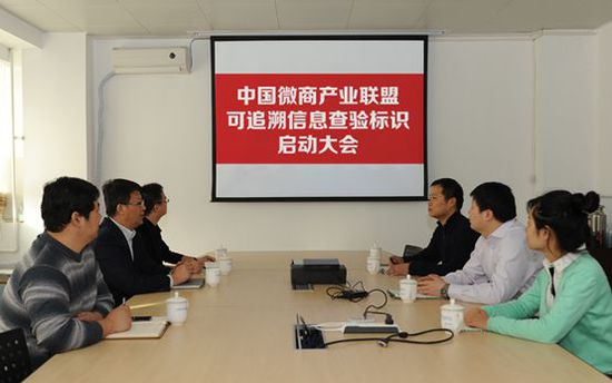 中国微商产业联盟可追溯信息查验标识启动大会