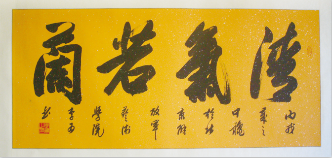 李为 书法赏析