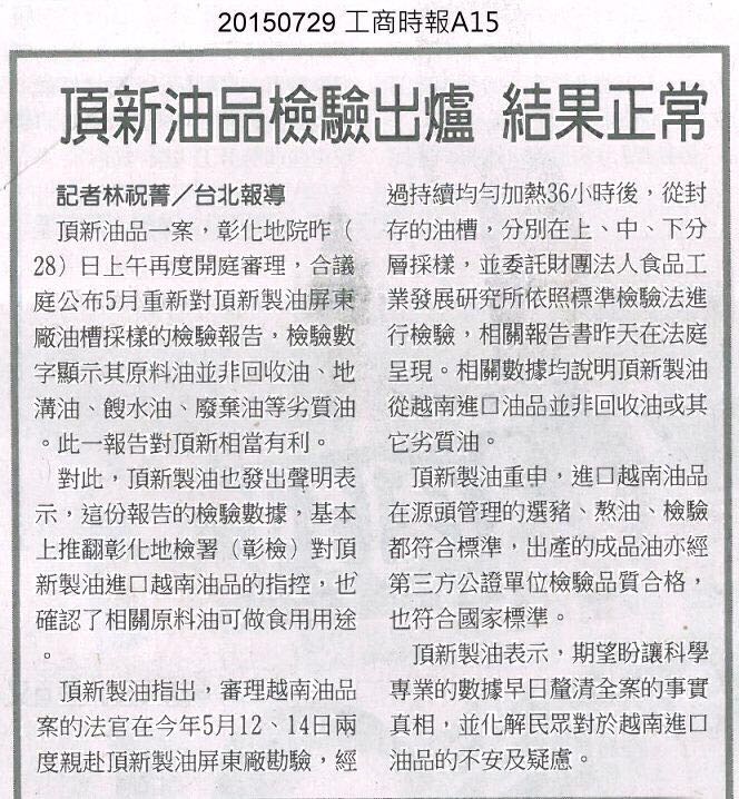 台湾《工商时报》的报道《顶新油品检验出炉 结果正常》。（图/台湾《工商时报》截图）
