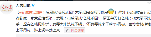 深圳黄记煌食品卫生堪忧：后厨成苍蝇乐园 大厨捏完苍蝇再做菜(组图)