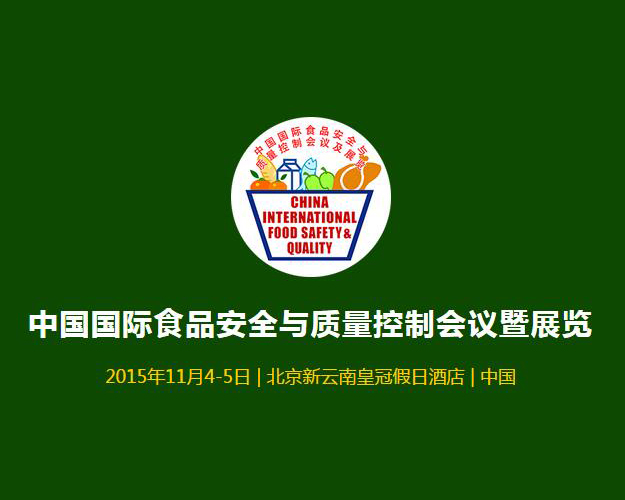 中国国际食品安全与质量控制会议暨展览在京召开