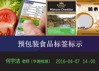 【课程预告】4月7日免费直播课（预包装食品标签）来袭！