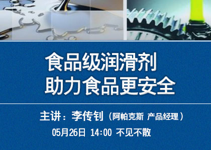 5.26直播课《食品级润滑剂助力食品更安全》报名啦！