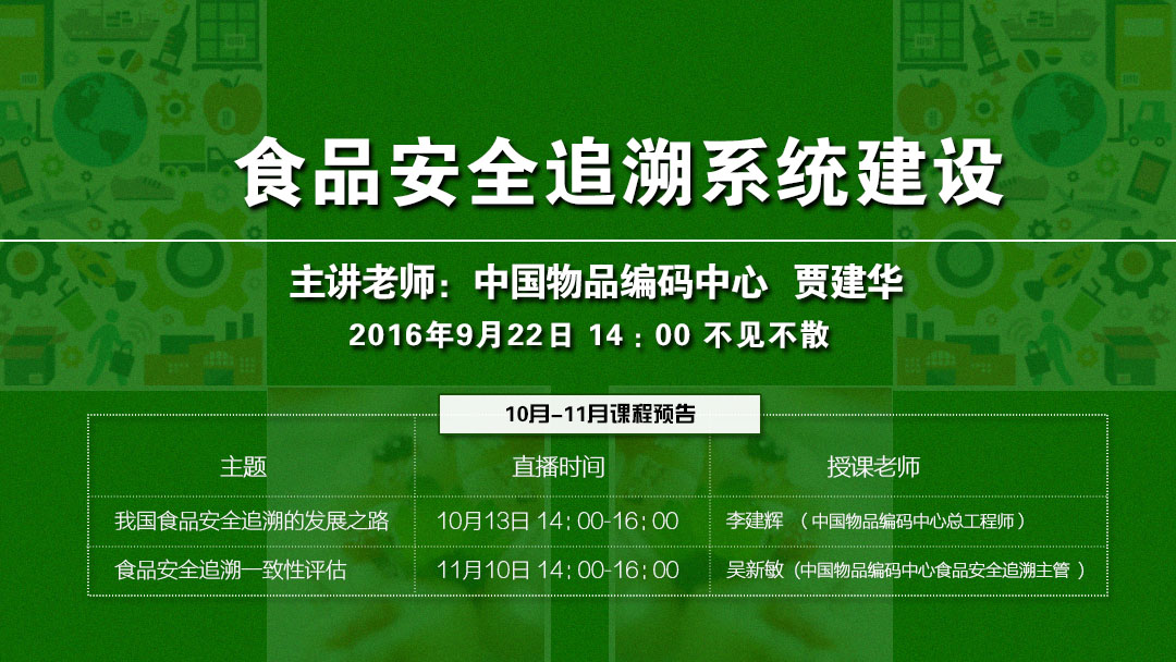 食品安全追溯系统如何建设？9月22日直播课揭秘！