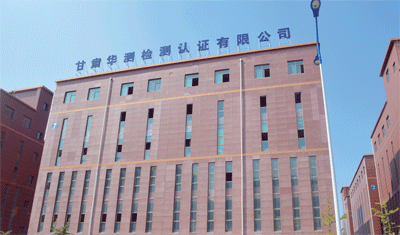 甘肃华测：为西北区域提供全方位的食品检测服务