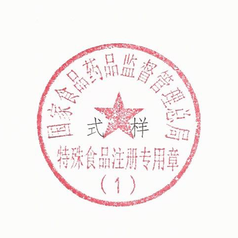 特殊食品注册专用章和特殊食品注册检验抽样专用章的通知