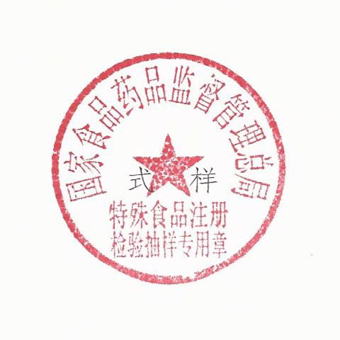 特殊食品注册专用章和特殊食品注册检验抽样专用章的通知