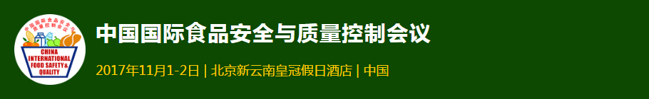 2017中国权威的食品安全论坛会议，报名费2500元起限时抢！