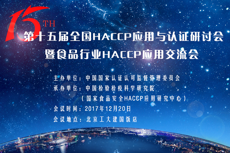 第十五届HACCP应用与认证研讨会暨HACCP应用交流会