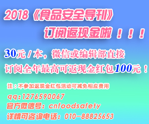 2018《食品安全导刊》订阅返现金啦！！！