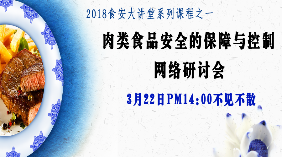 【食安直播课】肉类食品安全的保障与控制网络研讨会