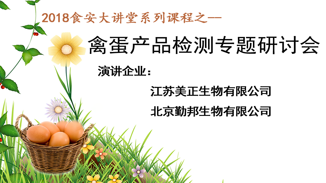 【食安直播课】禽蛋产品检测专题研讨会5月10日开讲！