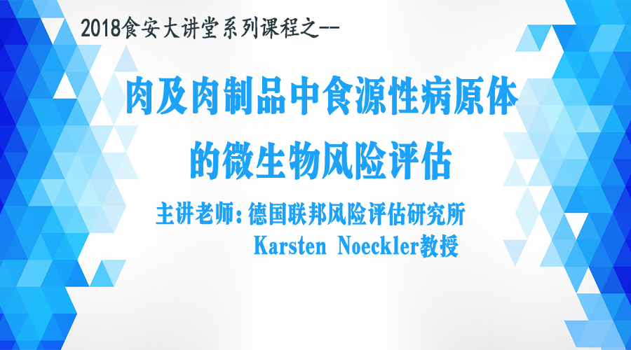 【食安直播课】肉制品中食源性病原体的微生物风险评估