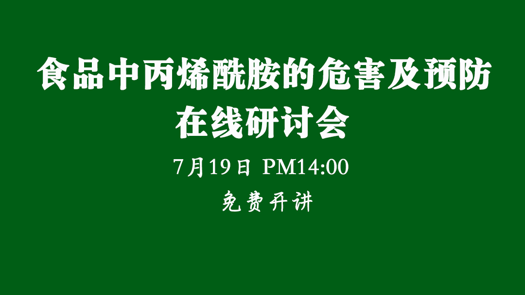 【食安直播课】食品中丙烯酰胺的危害及预防在线研讨会